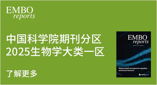EMBO中国科学院期刊分区2025生物学大类-区