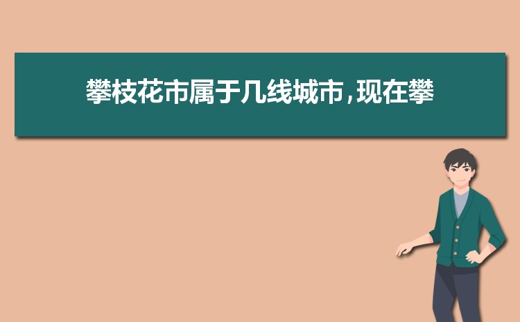 现在攀枝花是几线城市2024年(攀枝花城市排名)