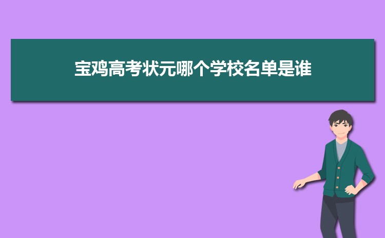 2025宝鸡高考状元哪个学校名单是谁多少分,附历年状元分数和名单