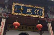 九华山化城寺