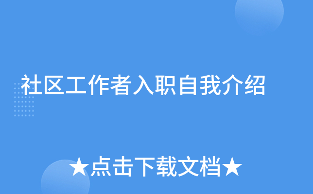 社区工作者入职自我介绍