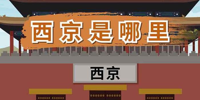 西京在哪里（西京在哪里属于哪个省）
