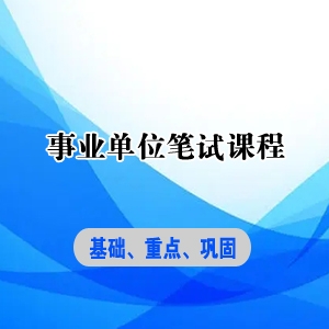 事业单位考试课程