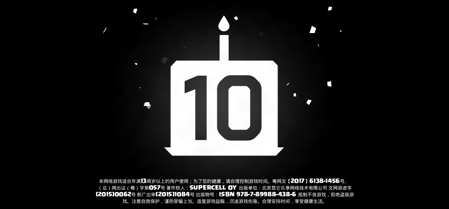 庆祝 Supercell 公司 10 周年