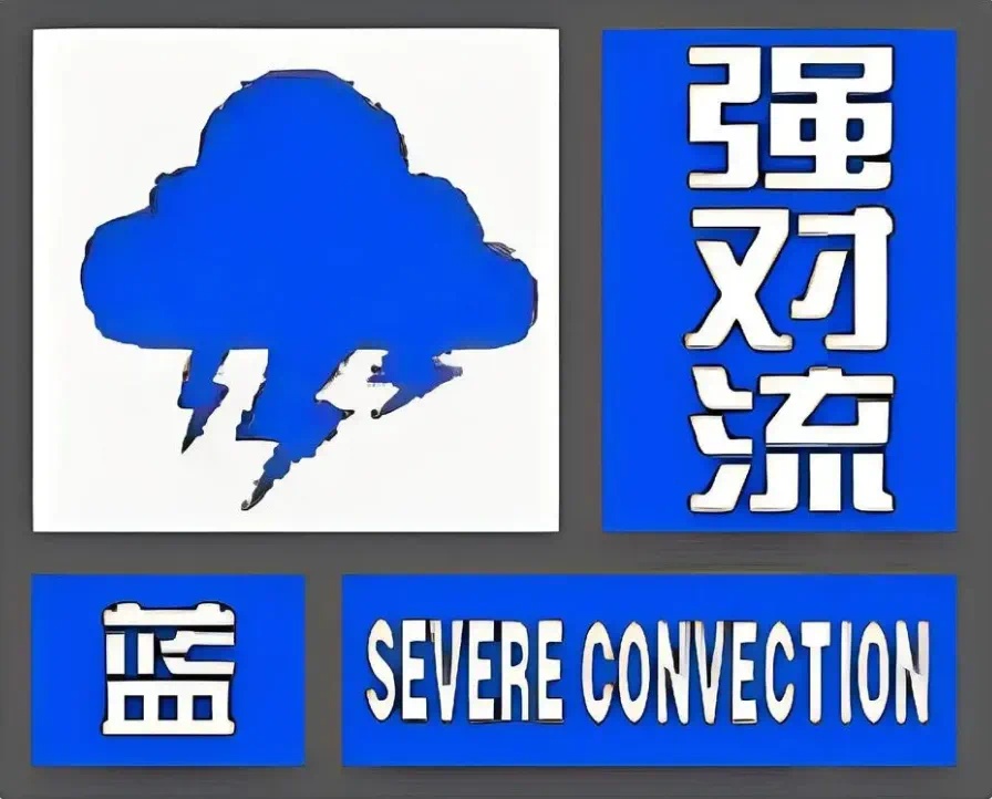 注意防范！陕西发布强对流蓝色预警