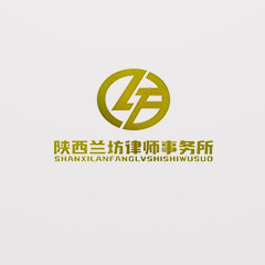 陕西兰坊律师事务所律师