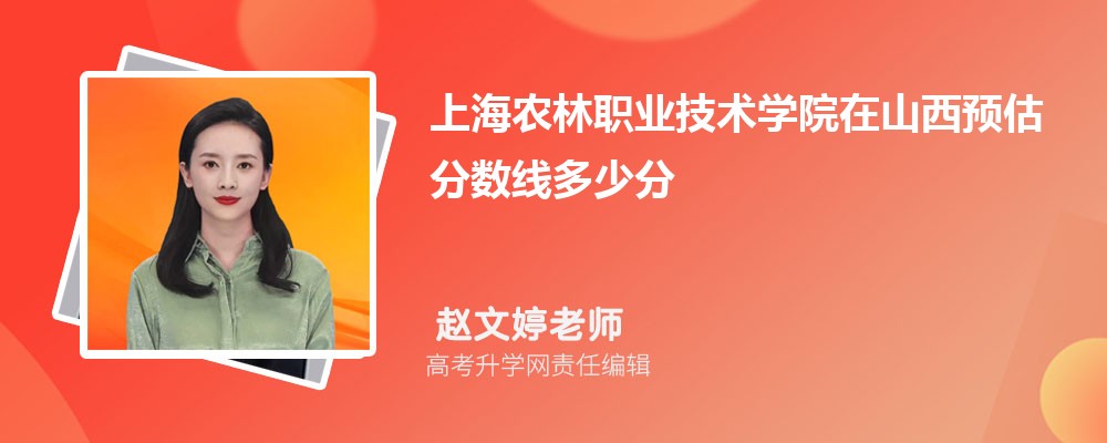 上海农林职业技术学院在山西预估录取分数线多少分