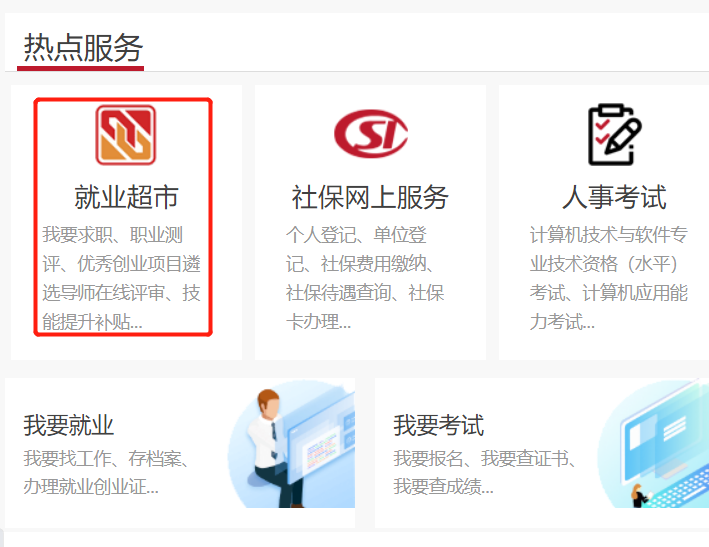 如何通过“就业超市”进行求职？