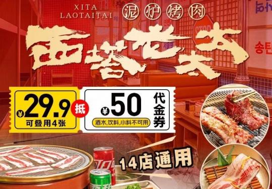 【西塔老太太泥炉烤肉|5可用】138元抢门市价200元的代金券,可叠加5张使用,除酒水、饮料、小料外全场通用