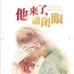 他来了,请闭眼