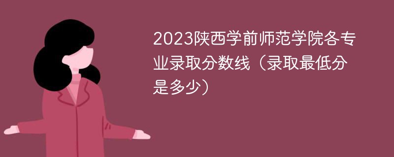 2023陕西学前师范学院各专业录取分数线(录取最低分是多少)