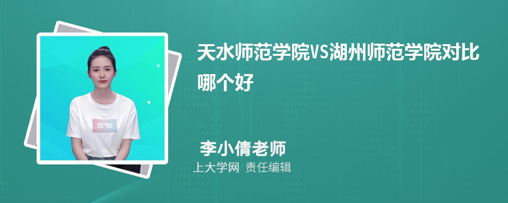 天水师范学院VS宝鸡文理学院对比哪个好?附区别排名和最低分