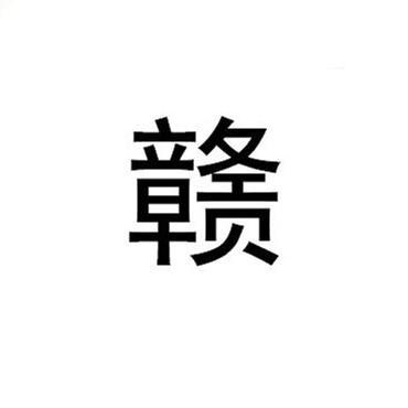 江西省的简称怎么读 第2张