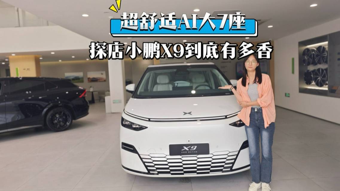 超舒适AI大7座，探店小鹏X9到底有多香
