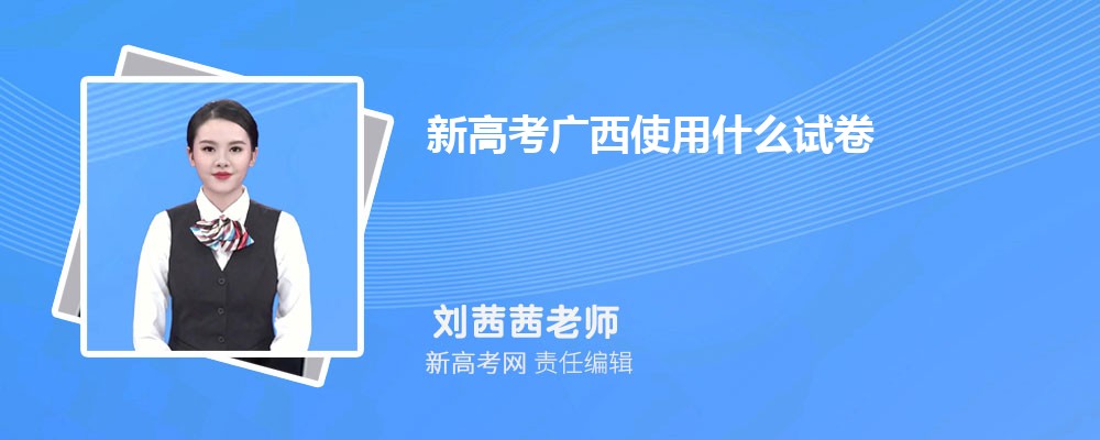 新高考广西使用什么试卷,全国几卷