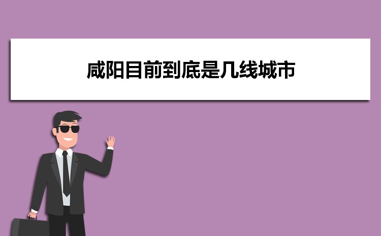 咸阳目前到底是几线城市(城市排名)