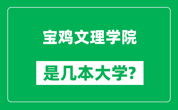 宝鸡文理学院是几本大学,宝鸡文理学院是一本还是二本?