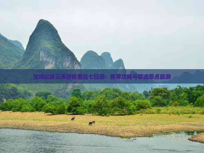 宝鸡出发云南香格里拉七日游：推荐攻略与精选景点旅游