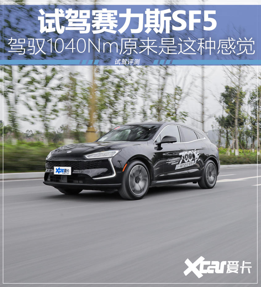 试驾赛力斯SF5 1040Nm原来是这种感觉