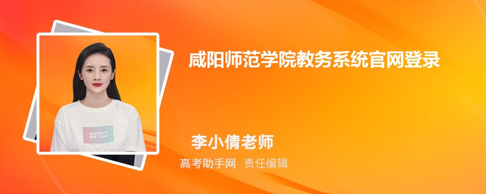 咸阳师范学院教务系统官网登录入口: