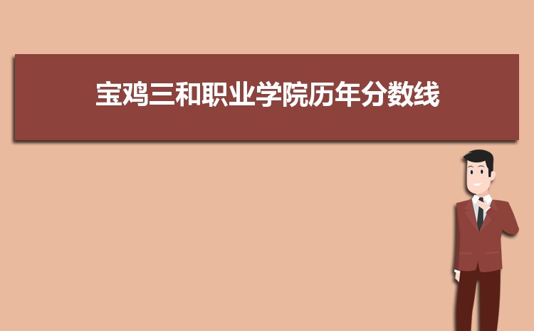 宝鸡三和职业学院历年高考录取分数线一览表 附文理科投档线