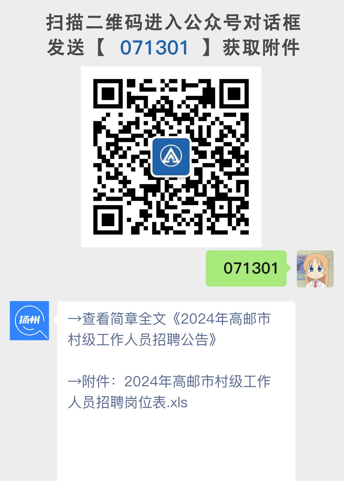 扬州高邮市招聘村级工作人员95人公告