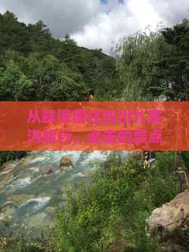 从蚌埠前往四川九寨沟旅行,必去的景点推荐