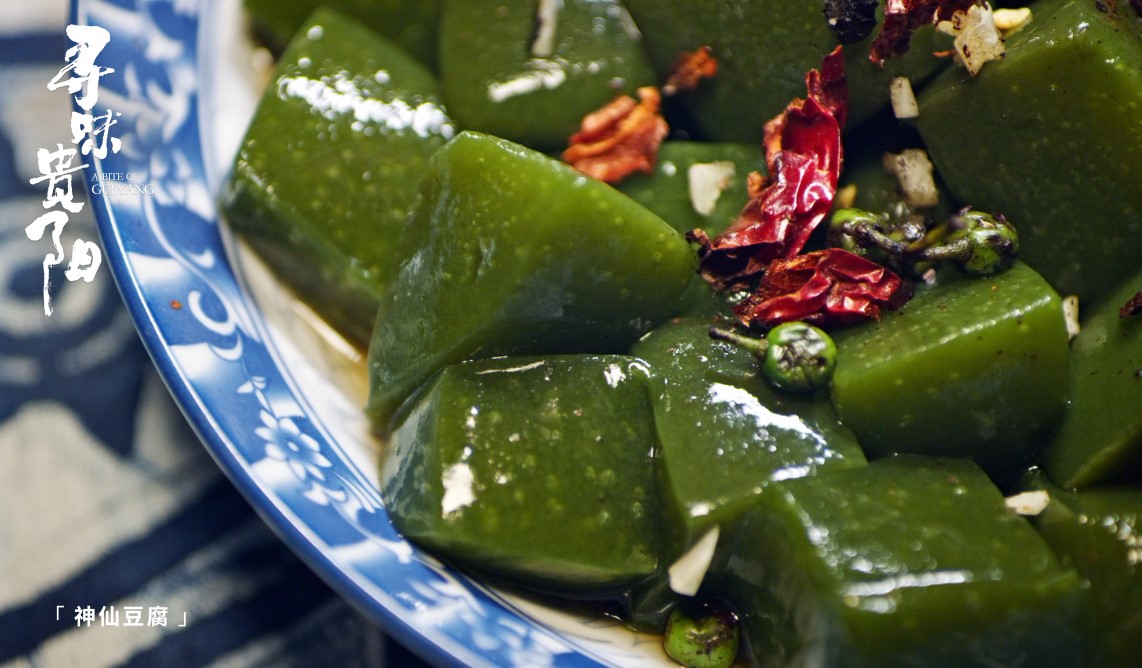 《寻味贵阳》美食篇:素净清香的神仙豆腐.jpg