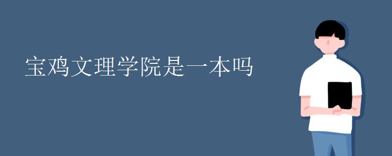 宝鸡文理学院是一本吗