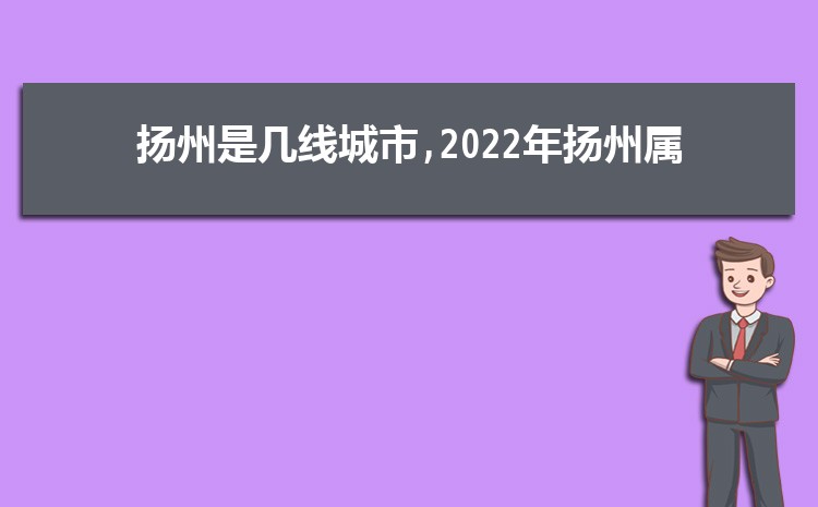 现在扬州是几线城市2025年(扬州城市排名)
