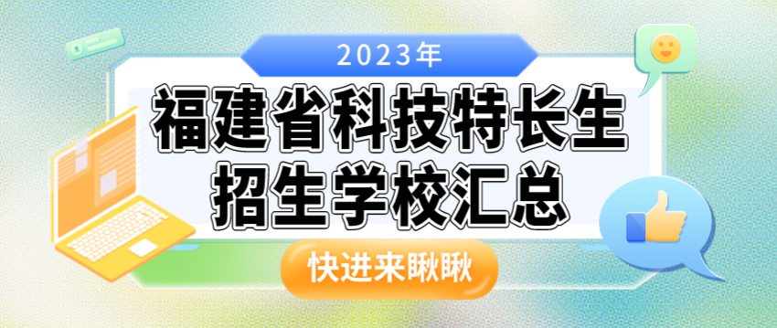 科技特长生:福建省科技特长生创新班招生学校整理汇总大全(2023年)