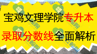 宝鸡文理学院专升本近三年各专业录取分数线全面解析