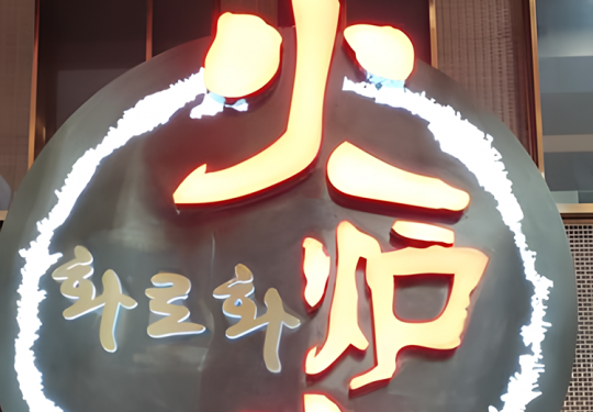 【火炉火自助餐|29店可用|新宫自助餐口味榜第3名】128.5元抢购超值【大牌自助】火炉火生蚝烤肉火锅自助通用券