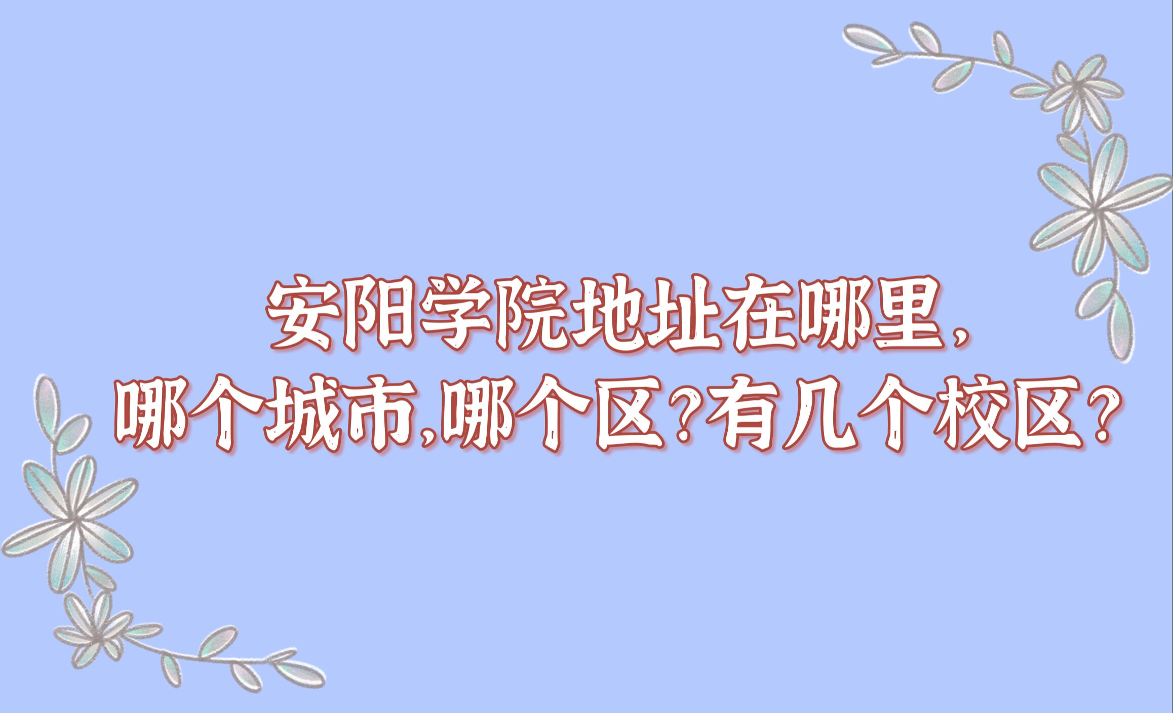 安阳学院地址在哪里，哪个城市，哪个区？有几个校区？