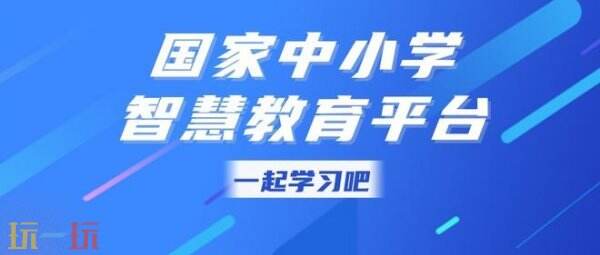 国家中小学智慧教育平台登录入口 国家中小学智慧教育平台登录入口最新版