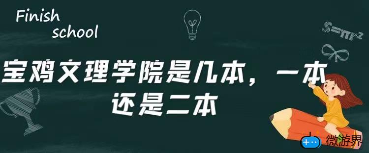 宝鸡文理学院是几本,一本还是二本