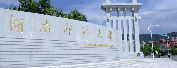 2024湖南师范大学