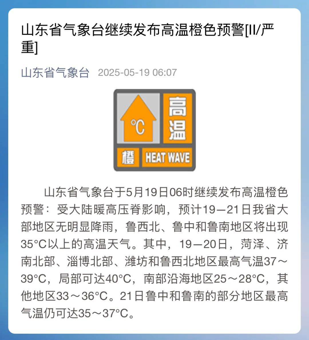 35℃以上的高温天气要来了!青岛多地发布高温橙色预警