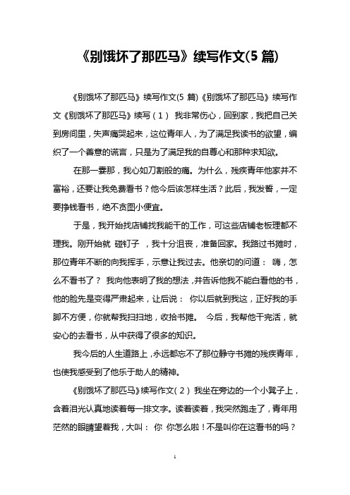 《别饿坏了那匹马》续写作文(5篇)