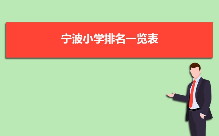 宁波小学排名一览表(名单+前十排名)