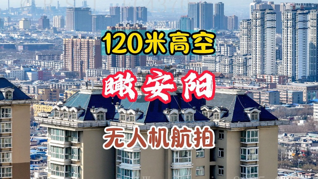 瞰安阳： 120米高空，无人机航拍丨河南