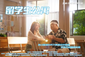 青春与高铁交织！广西首部留学生题材情景喜剧《留学生公寓》国内首播