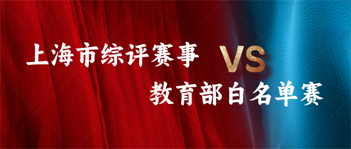 赛事解读：上海市综评赛事和教育部白名单赛事汇总解读比较