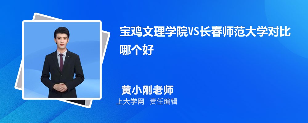 宝鸡文理学院VS长江大学对比哪个好?附区别排名和最低分