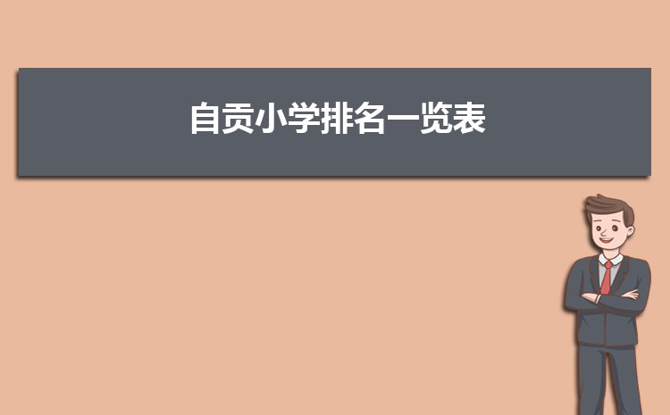 2024年自贡小学排名一览表(名单+前十排名)