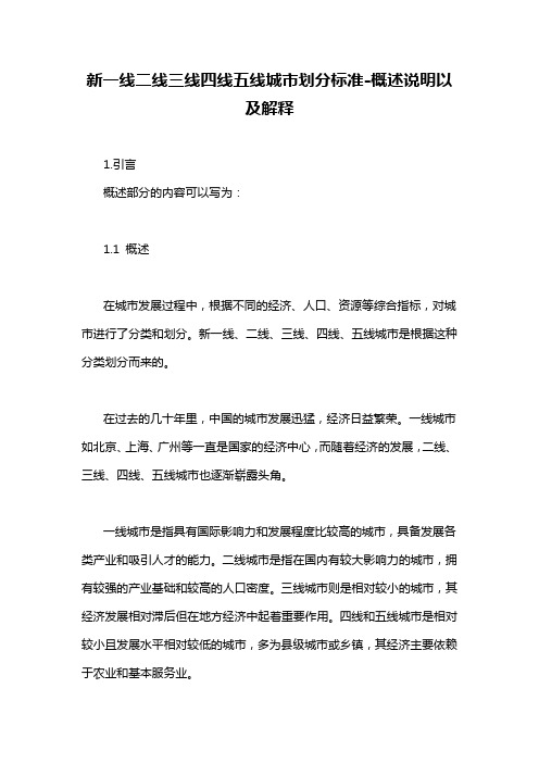 新一线二线三线四线五线城市划分标准-概述说明以及解释