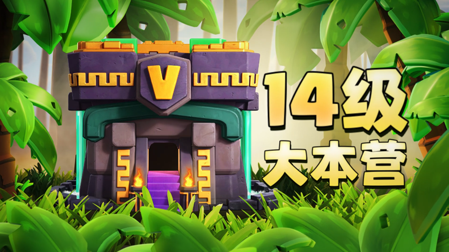 14 级大本营宣传图