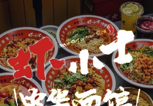 【五店适用·虾小士中华面馆·满足中国胃·尽享中华味·镇店龙虾面】39.9元享单人套餐;59.9元享双人餐,龙虾爆肚面、龙虾肥肠面、龙虾鱿鱼面、纯牛肉小串、鱿鱼串.....