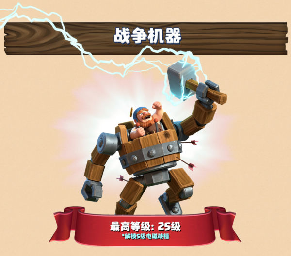 战争机器最高等级：25 级，解锁 5 级电磁战锤