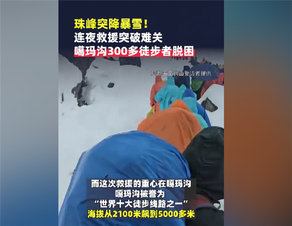 硬壳冲锋衣都防不住!亲历珠峰暴雪游客:全身结冰 很恐怖